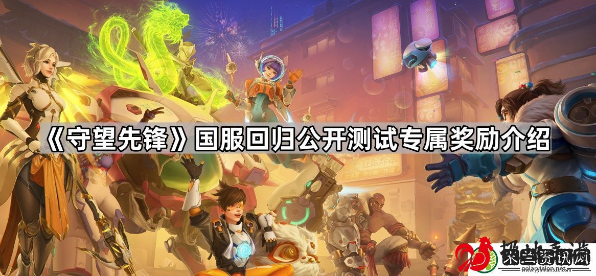守望先锋国服回归公开测试奖励有什么