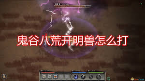 鬼谷八荒开明兽打法攻略